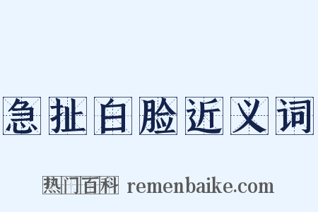急扯白脸近义词是什么意思的图片